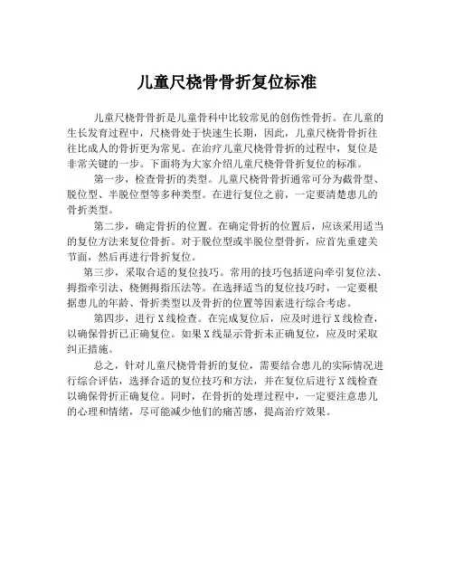 儿童尺桡骨骨折复位标准
