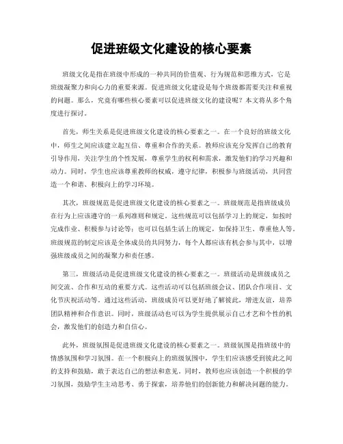 促进班级文化建设的核心要素