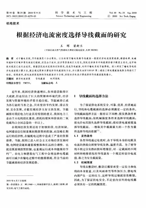 根据经济电流密度选择导线截面的研究