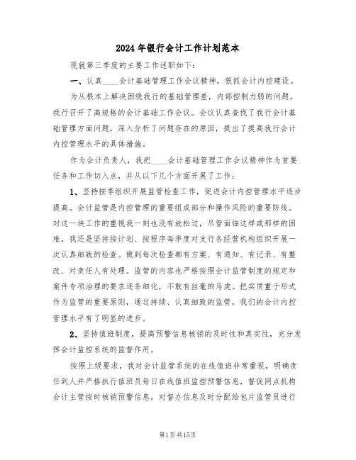 2024年银行会计工作计划范本(6篇)