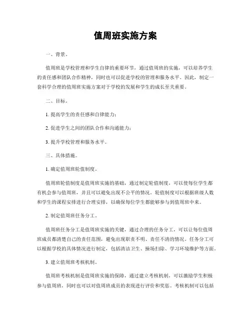 值周班实施方案