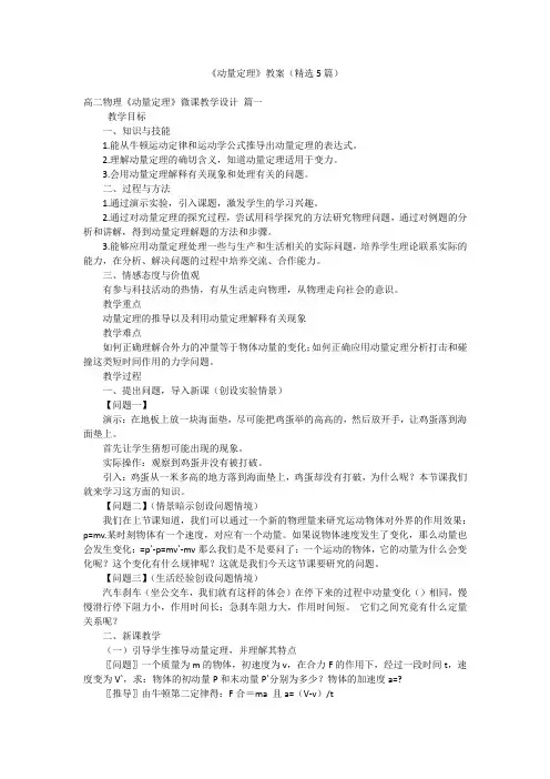 《动量定理》教案(精选5篇)