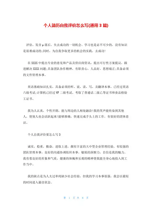 个人简历自我评价怎么写(通用3篇)