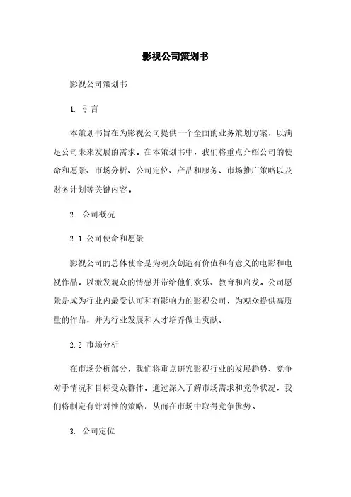 影视公司策划书简版