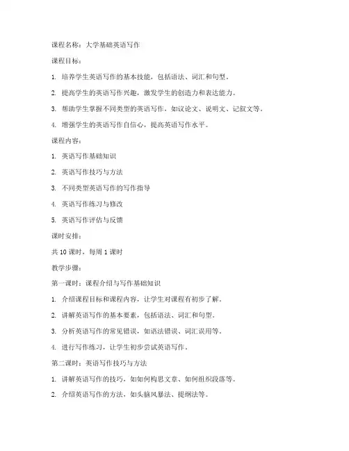 大学基础英语写作课教案