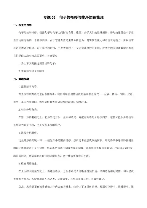 专题04句子的衔接与排序(知识串讲)-七年级语文上学期期中期末考点大串讲