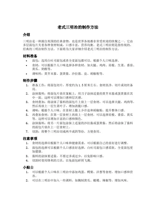 老式三明治的制作方法