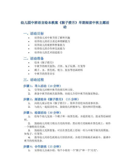 幼儿园中班语言绘本教案《猴子捞月》早期阅读中秋主题活动