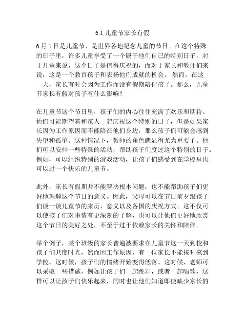6.1儿童节家长有假的相关方案