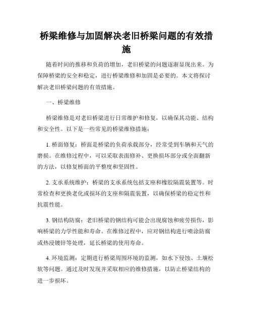 桥梁维修与加固解决老旧桥梁问题的有效措施
