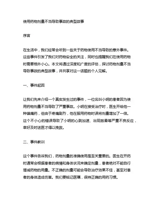 使用药物剂量不当导致事故的典型故事