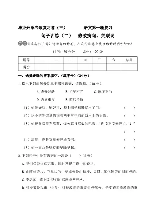 部编版六年级语文下册小升初句子训练(二) 修改病句、关联词 附答案