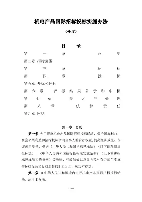 机电产品国际招标投标实施办法(DOC 39页)
