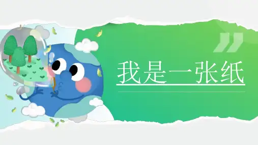 《我是一张纸》ppt课件 