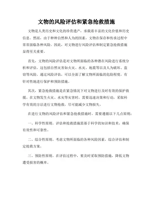 文物的风险评估和紧急抢救措施