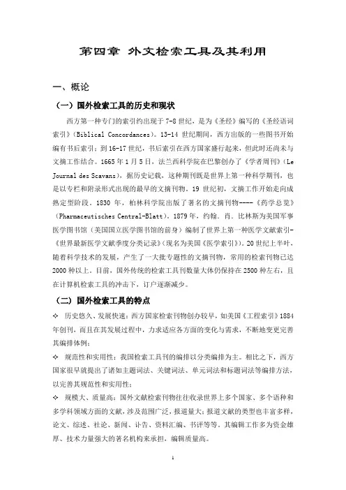 第四章 外文检索工具及其利用(修改版)