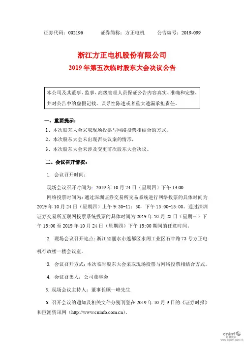 方正电机：2019年第五次临时股东大会决议公告