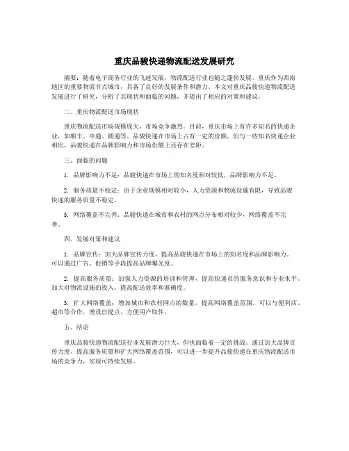 重庆品骏快递物流配送发展研究