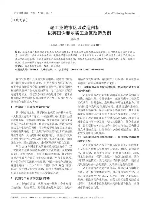 老工业城市区域改造剖析——以英国谢菲尔德工业区改造为例