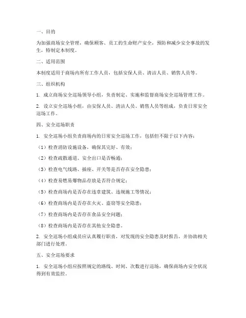 商场安全巡场管理制度