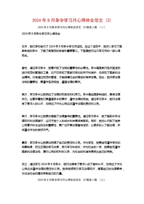 2024年8月条令学习月心得体会范文2篇