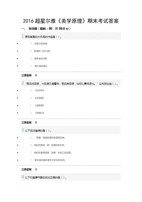 2016超星尔雅美学原理期末考试题