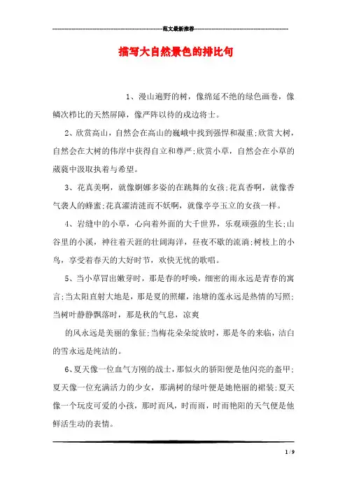 描写大自然景色的排比句