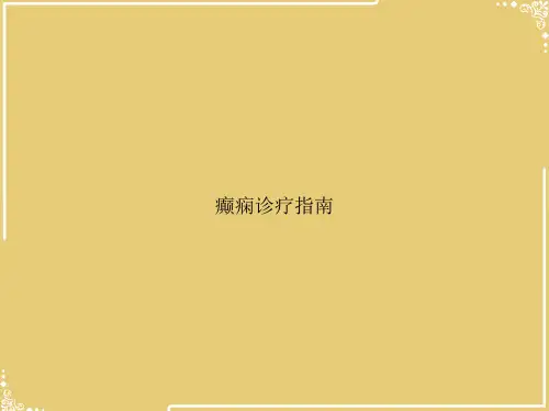 癫痫诊疗指南【共31张PPT】