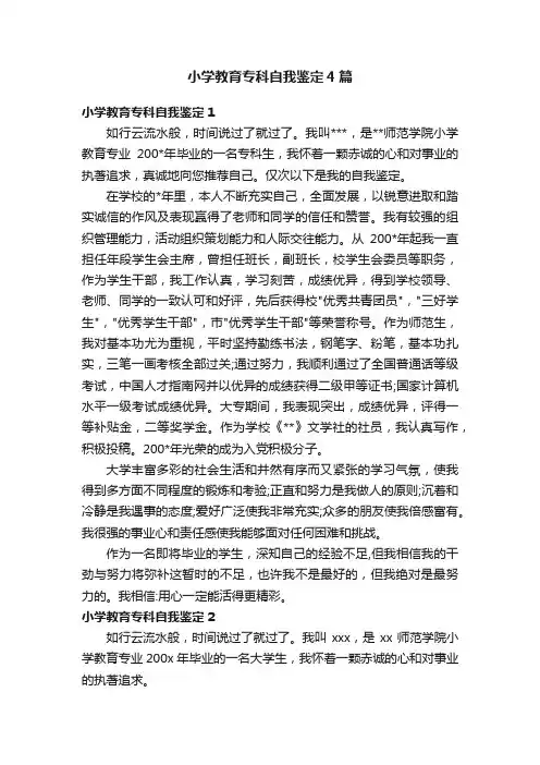 小学教育专科自我鉴定4篇