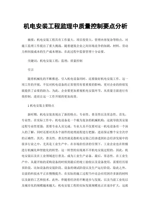 机电安装工程监理中质量控制要点分析