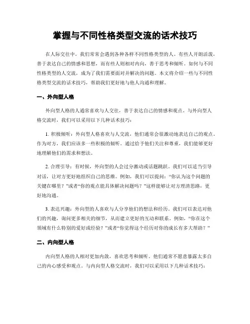 掌握与不同性格类型交流的话术技巧