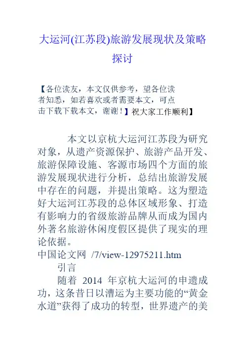 大运河(江苏段)旅游发展现状及策略探讨