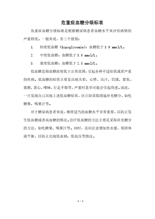 危重症血糖分级标准