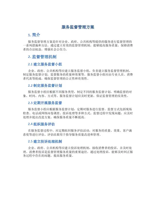 服务监督管理方案