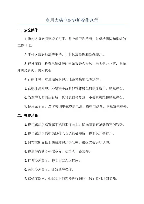 商用大锅电磁炒炉操作规程