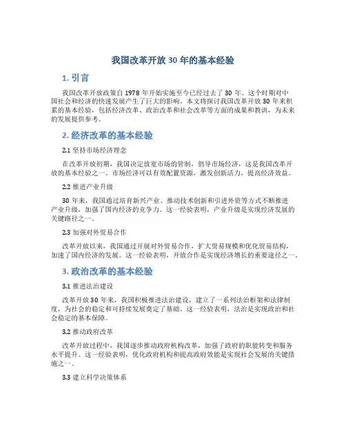 论我国改革开放30年的基本经验