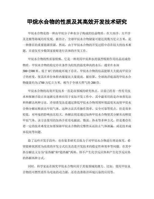 甲烷水合物的性质及其高效开发技术研究