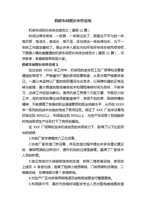 机修车间班长年终总结范文（通用11篇）