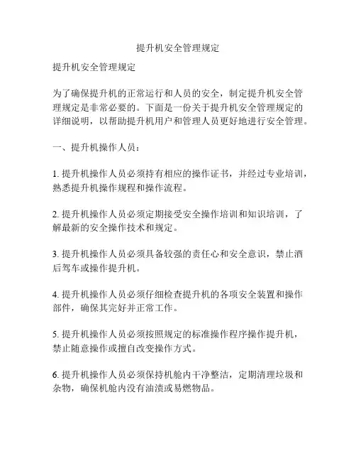 提升机安全管理规定