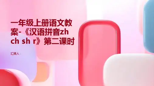 一年级上册语文教案-《汉语拼音zh ch sh r》第二课时 人教(部编版)