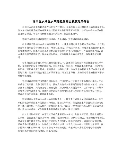 油田注水站注水单耗的影响因素及对策分析