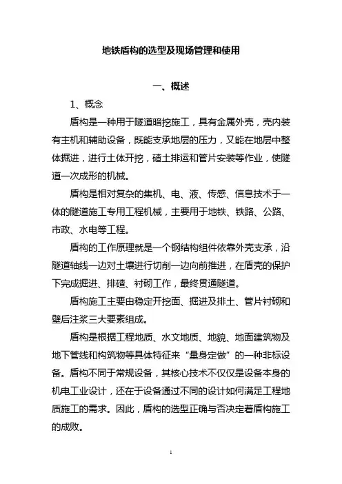 (完整版)地铁盾构的选型和使用
