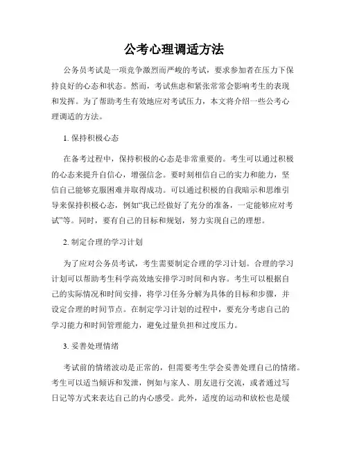 公考心理调适方法