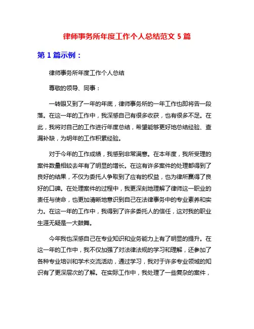 律师事务所年度工作个人总结范文5篇