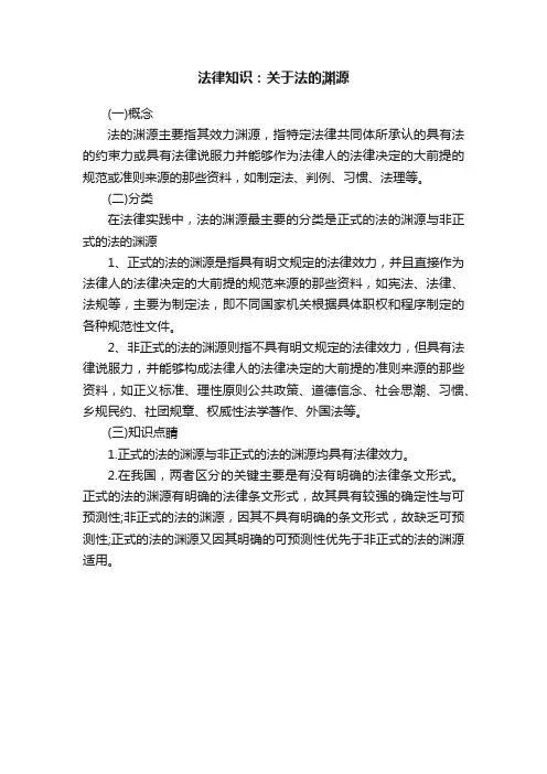 法律知识：关于法的渊源