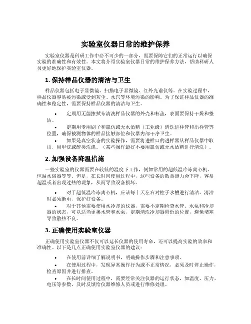 实验室仪器日常的维护保养