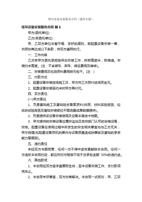 塔吊设备安装服务合同（通用3篇）