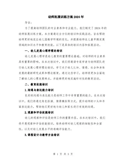 幼师拓展训练方案2024年