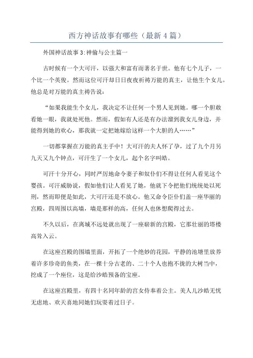 西方神话故事有哪些(最新4篇)