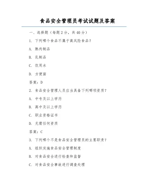 食品安全管理员考试试题及答案